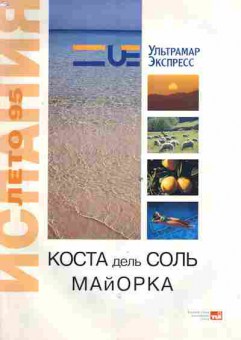 Каталог Испания Коста дель Соль Майорка, 54-268, Баград.рф